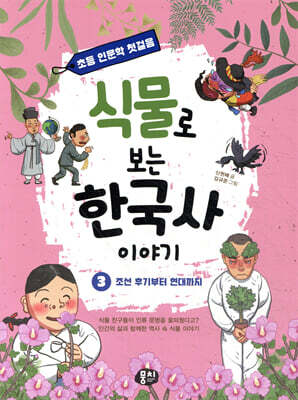 식물로 보는 한국사 이야기 3