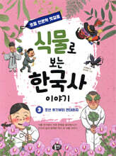 식물로 보는 한국사 이야기 3