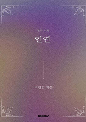 인연