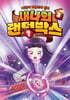 새나의 랜덤박스 3