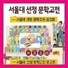 서울대 선정 한국문학고전 학습만화 세트 1-43권