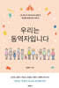 우리는 동역자입니다