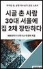 시골 촌 사람 30대  서울에 집 2채 장만하다