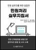 민원처리 실무지침서