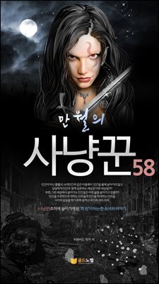 만월의 사냥꾼 58권
