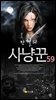 만월의 사냥꾼 59권