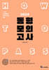 2024 HOW TO PASS 동형 모의고사