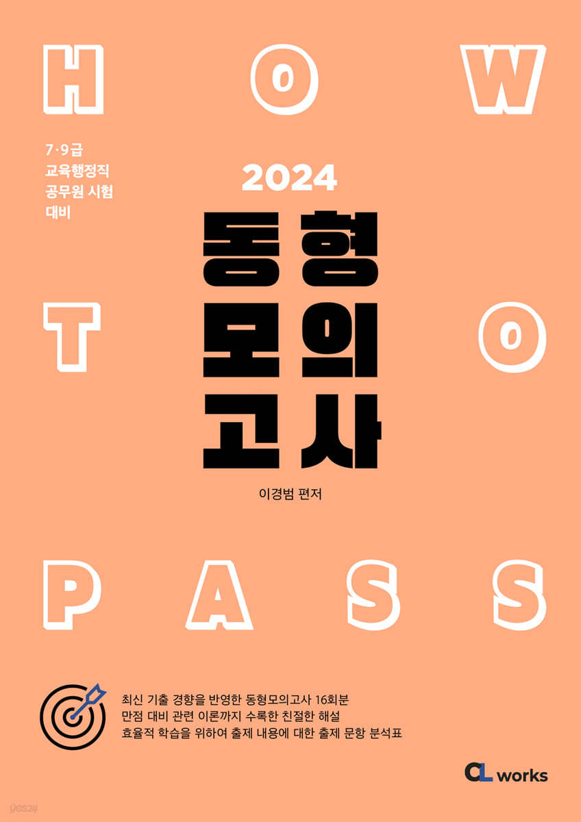 2024 HOW TO PASS 동형 모의고사