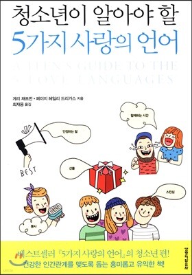 청소년이 알아야 할 5가지 사랑의 언어