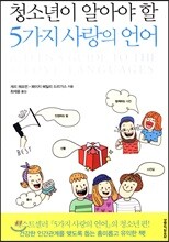 청소년이 알아야 할 5가지 사랑의 언어