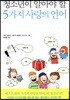 청소년이 알아야 할 5가지 사랑의 언어
