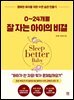 0~24개월 잘 자는 아이의 비결