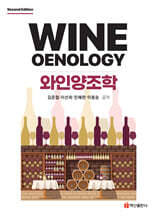 와인양조학