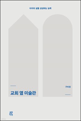 교회 옆 미술관