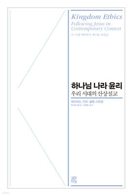 하나님 나라 윤리