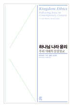 하나님 나라 윤리