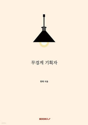 무경계 기획자