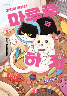 고양이 파트너 마루루와 하치 3