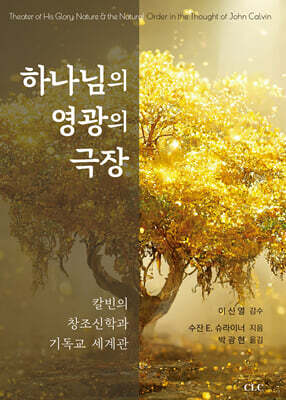 하나님의 영광의 극장