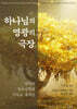 하나님의 영광의 극장