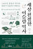 세상 친절한 이슬람 역사