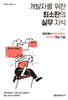 개발자를 위한 최소한의 실무 지식