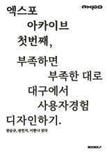 엑스포 아카이브 1