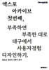 엑스포 아카이브 1