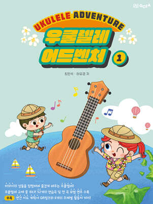 우쿨렐레 어드벤처 1