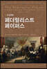 페더럴리스트 페이퍼스 새 번역판