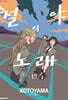 철야의 노래 17