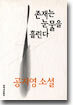 존재는 눈물을 흘린다