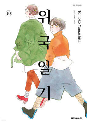 위국일기 10