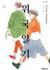 위국일기 10