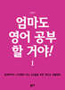 엄마도 영어 공부 할 거야!