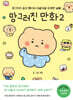 망그러진 만화 2
