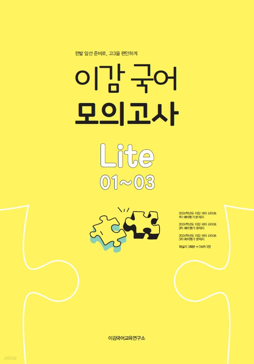 이감 국어 모의고사 라이트 01~03