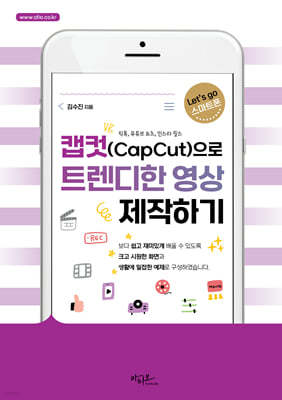 캡컷(Capcut)으로 트렌디한 영상 제작하기