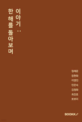 이야기 : 한 해를 돌아보며