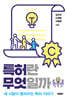 특허란 무엇일까
