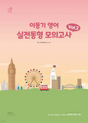 2024 이동기 영어 실전동형 모의고사 Vol. 2
