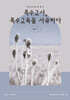 특수교사, 특수교육을 사유하다 2