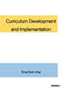 Curriculum Development and Implementation