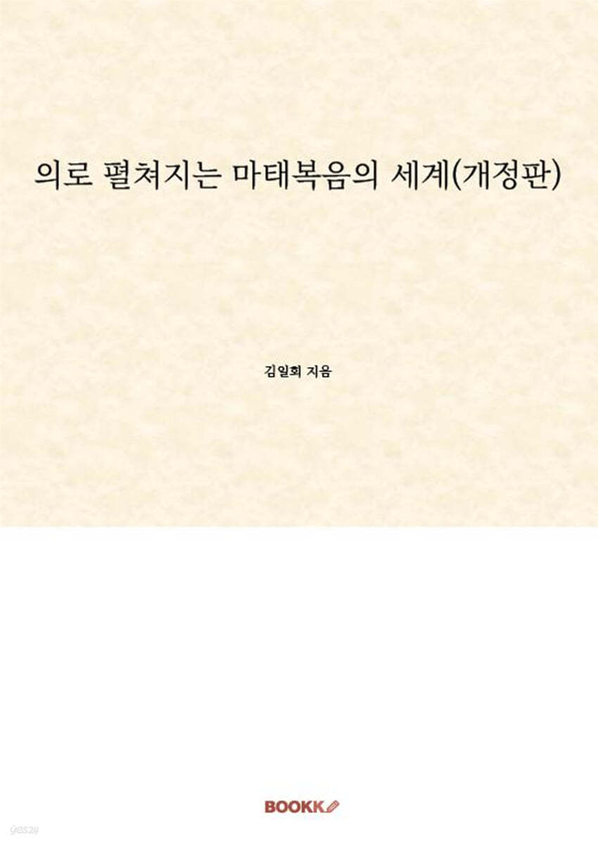 의로 펼쳐지는 마태복음의 세계