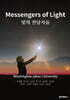 Messengers of Light 빛의 전달자들