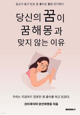 당신의 꿈이 꿈해몽과 맞지 않는 이유