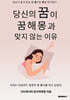 당신의 꿈이 꿈해몽과 맞지 않는 이유