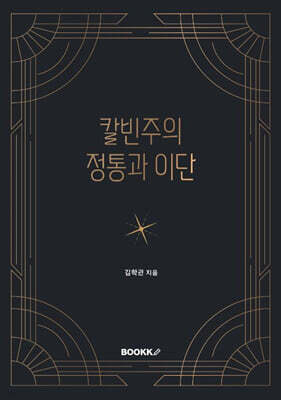 칼빈주의 정통과 이단