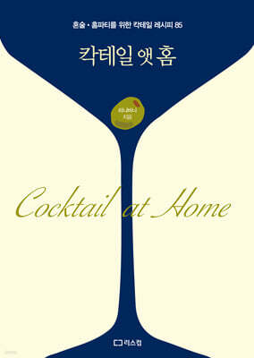 칵테일 앳 홈