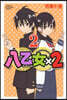 八乙女×2  2